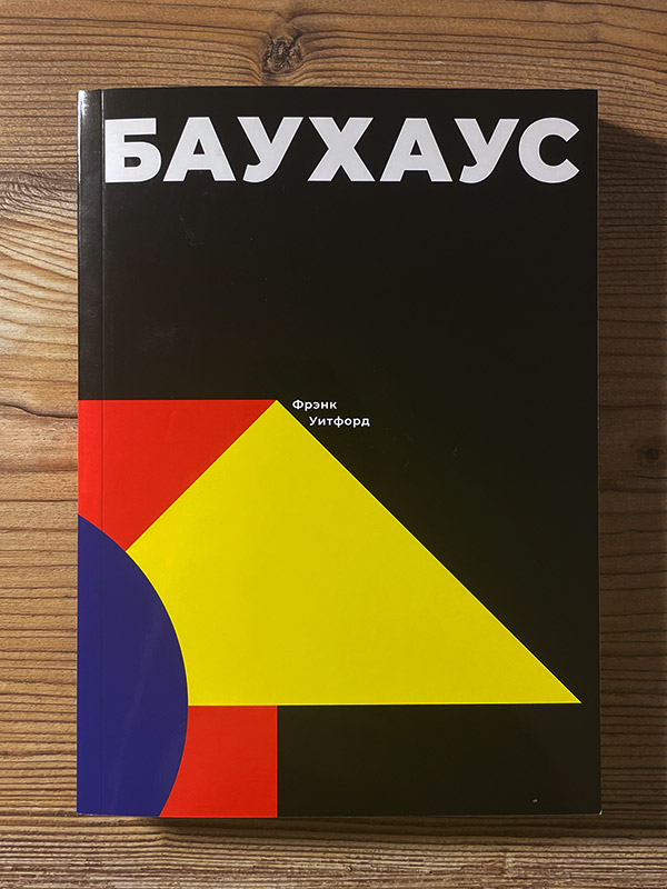 Обложка книги «Баухаус»