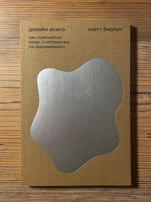 Обложка книги «Дизайн всего»