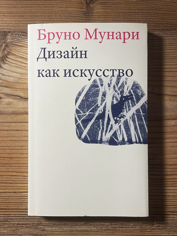 Обложка книги «Дизайн как искусство»