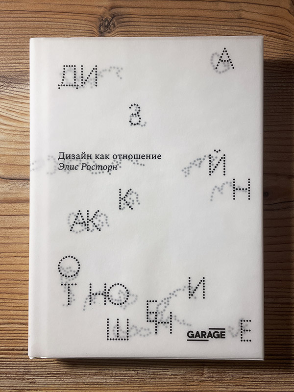 Обложка книги «Дизайн как отношение»