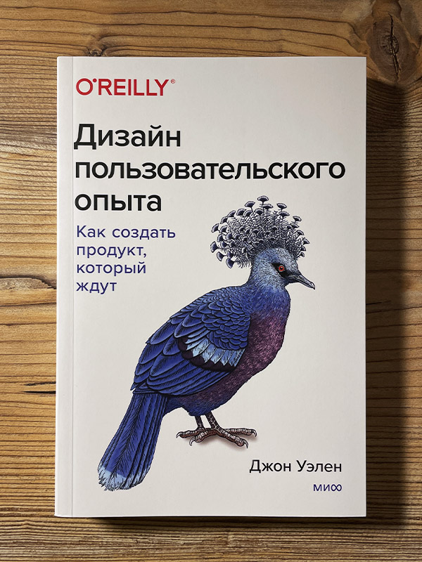 Обложка книги «Дизайн пользовательского опыта»