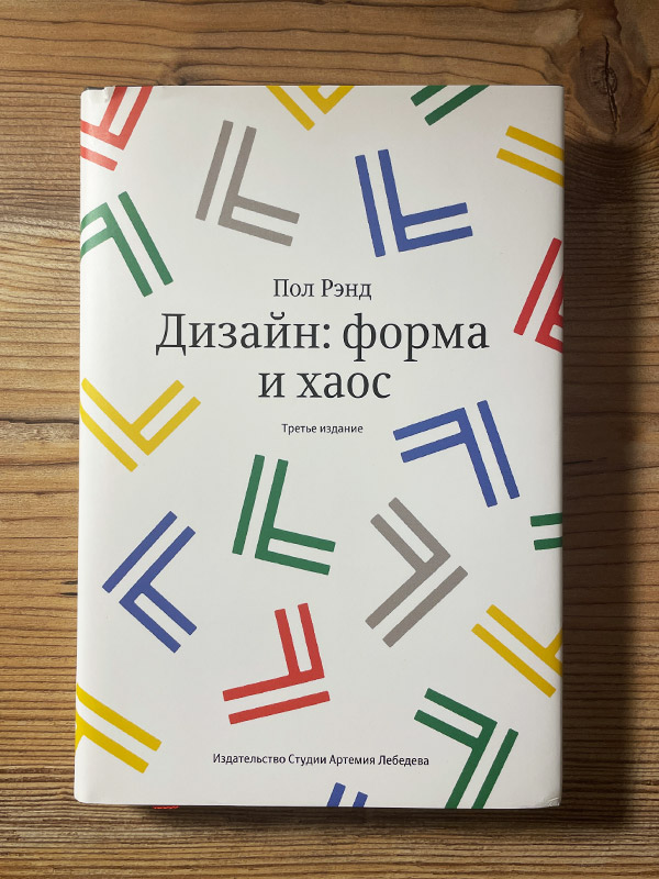 Обложка книги «Дизайн: форма и хаос»