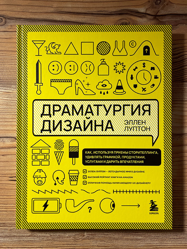 Обложка книги «Драматургия дизайна»