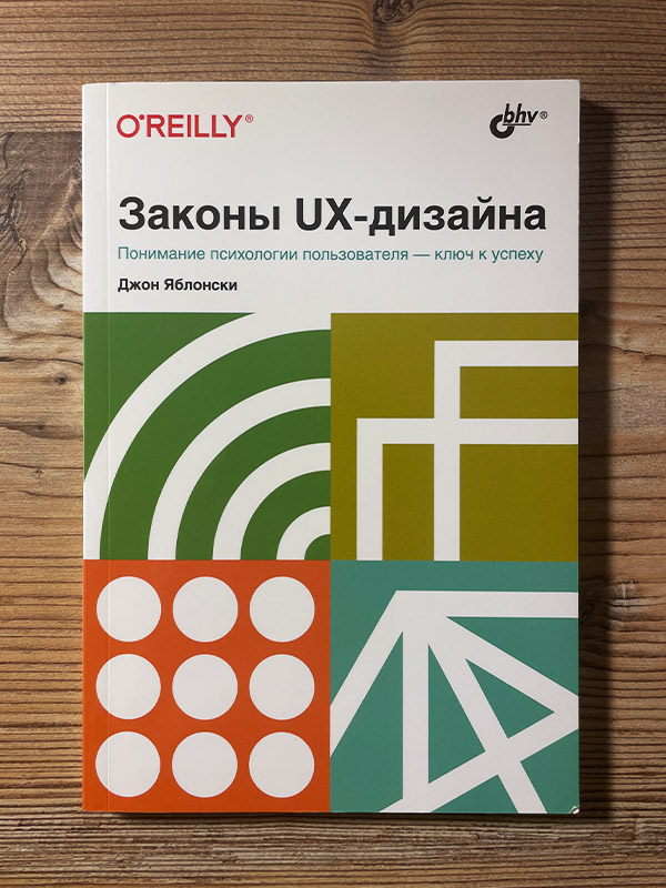 Обложка книги «Законы UX-дизайна»