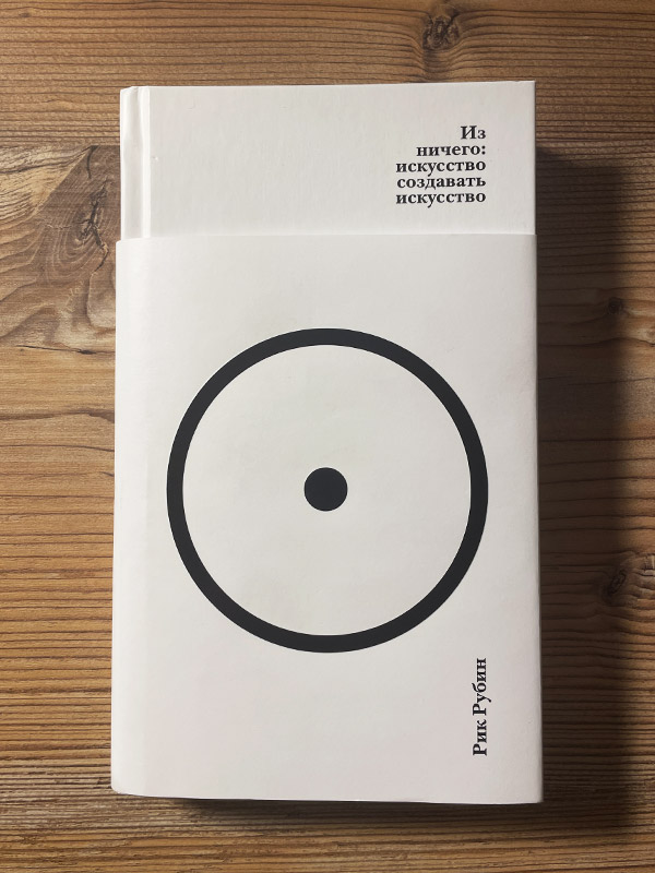Обложка книги «Из ничего: искусство создавать искусство»