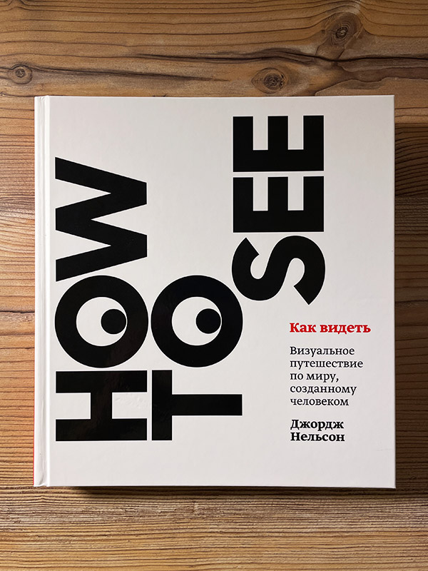 Обложка книги «Как видеть»