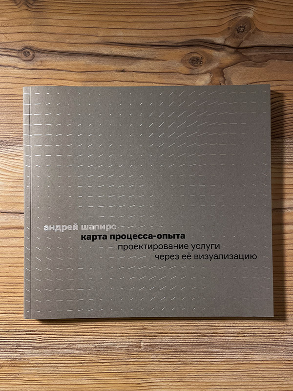 Обложка книги «Карта процесса-опыта»