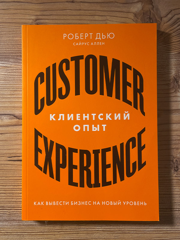 Обложка книги «Клиентский опыт»