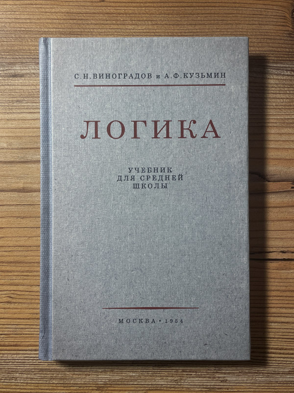 Обложка книги «Логика. Учебник для средней школы»