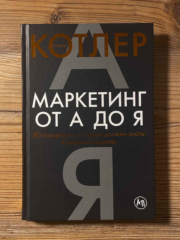 Обложка книги «Маркетинг от А до Я»