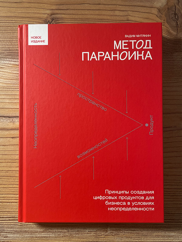 Обложка книги «Метод параноика»