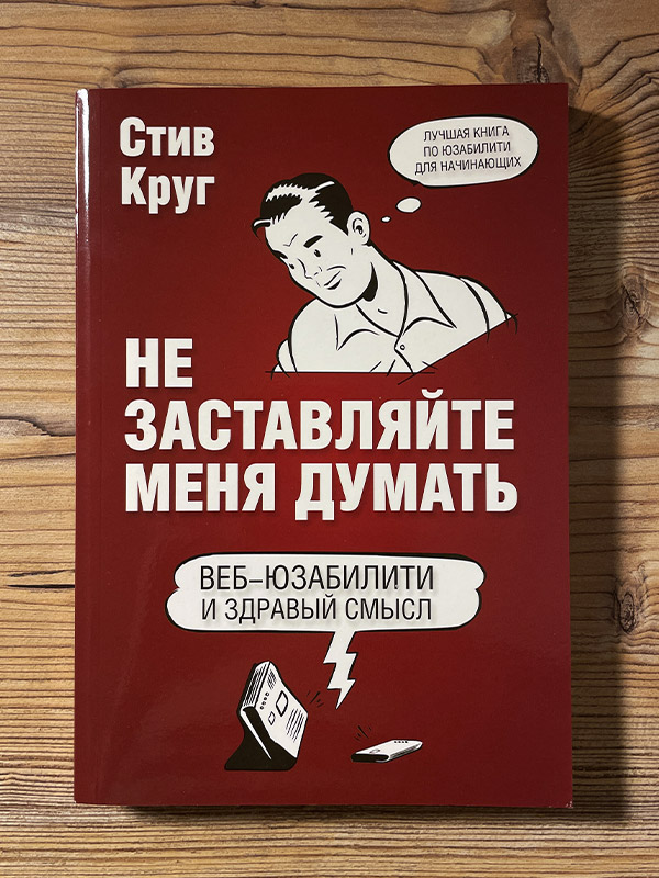 Обложка книги «Не заставляйте меня думать»