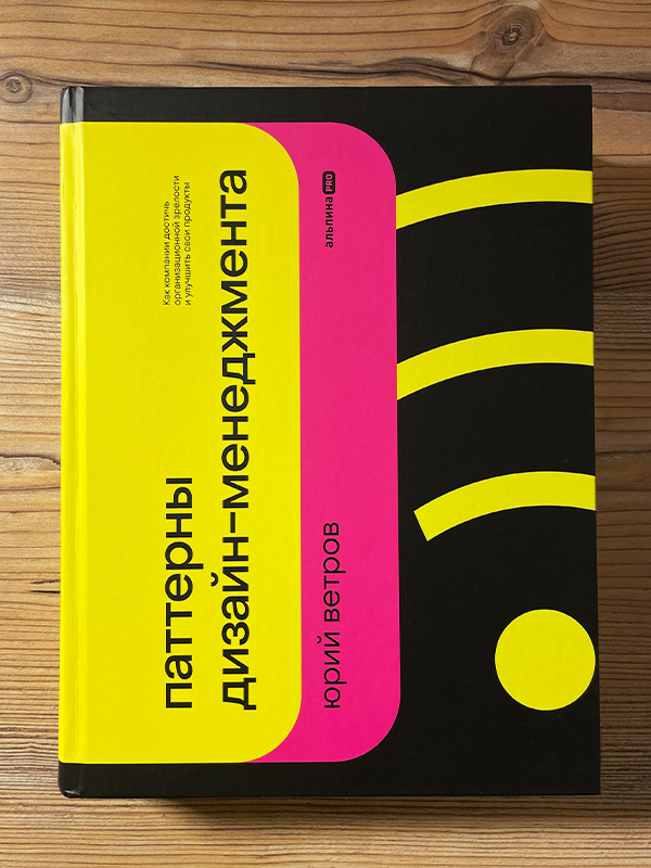 Обложка книги «Паттерны дизайн-менеджмента»