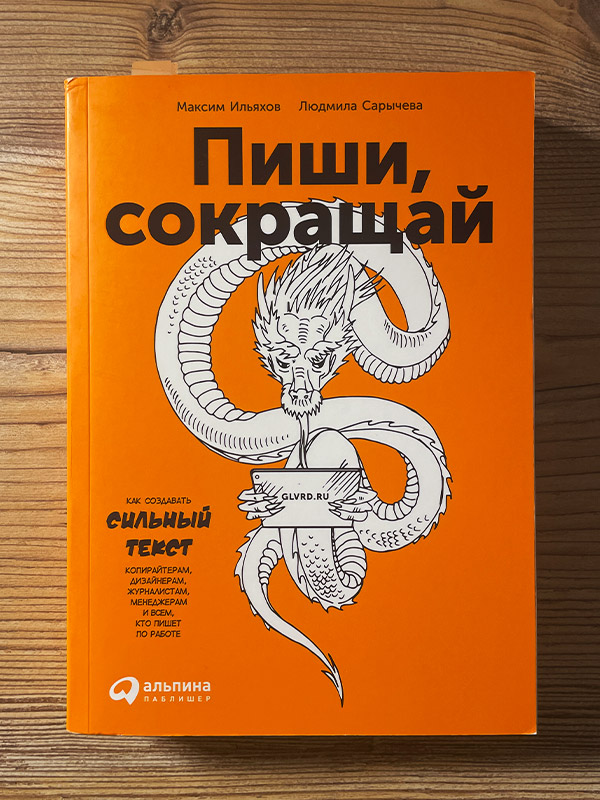 Обложка книги «Пиши, сокращай»