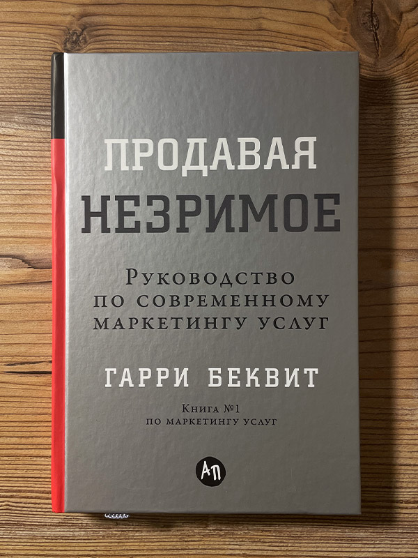 Обложка книги «Продавая незримое»