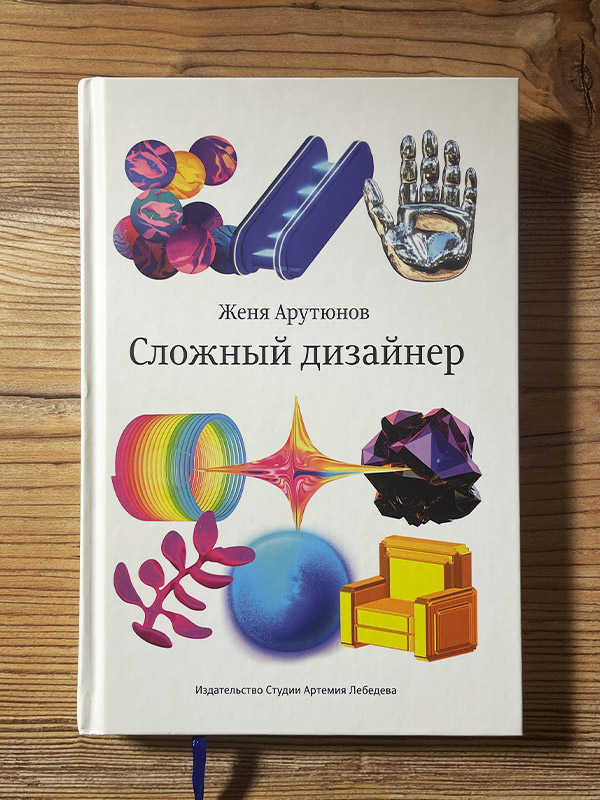Обложка книги «Сложный дизайнер»