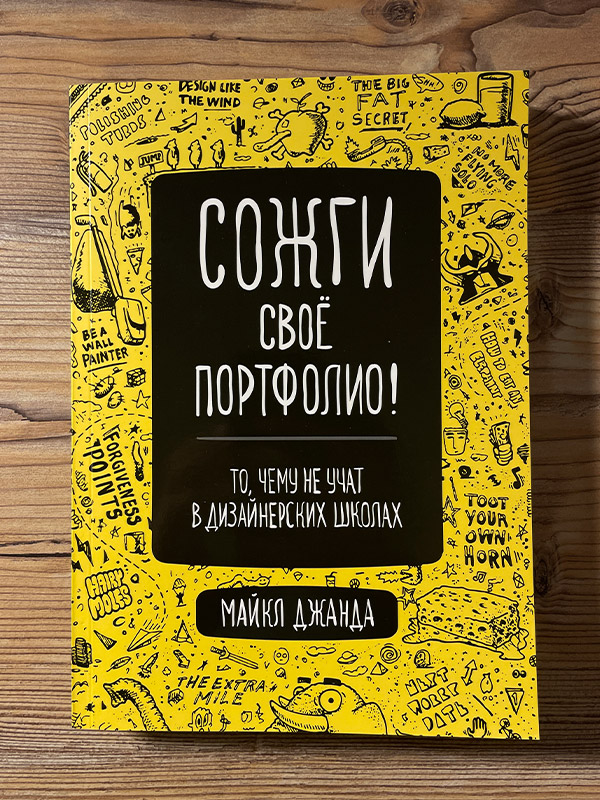 Обложка книги «Сожги своё портфолио»