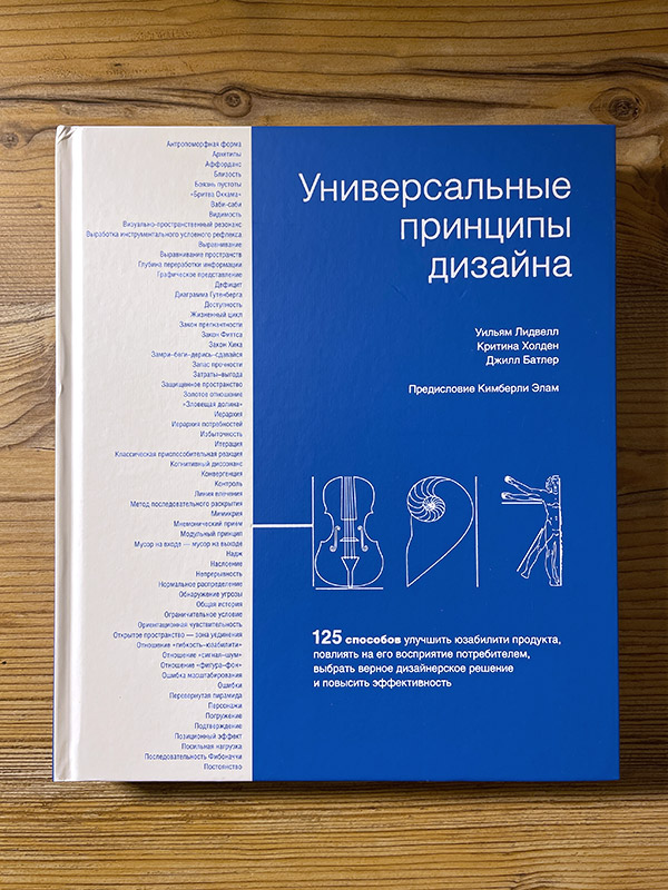 Обложка книги «Универсальные принципы дизайна»