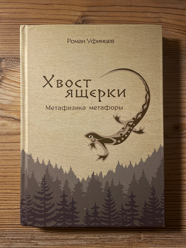 Обложка книги «Хвост ящерки. Метафизика метафоры»