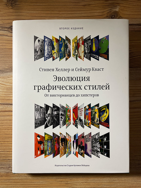 Обложка книги «Эволюция графических стилей»