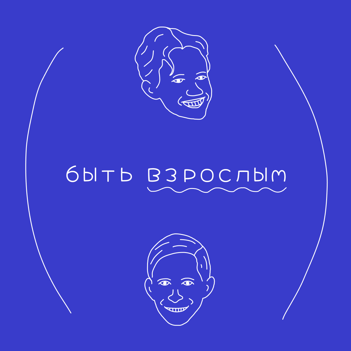 Обложка подкаста